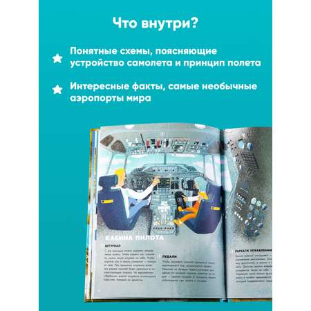 Книга Альпина. Дети Большая книга самолётов. Фюзеляж багаж и экипаж