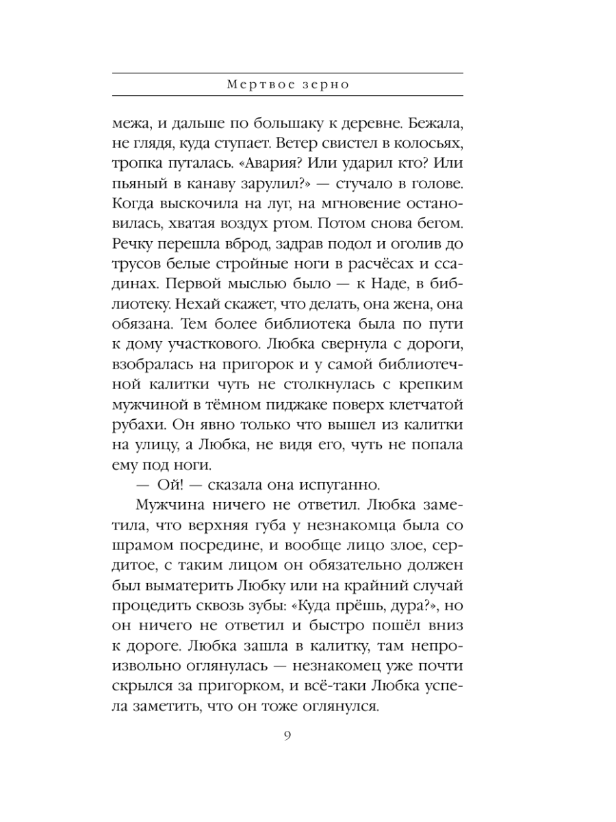 Книга Эксмо Мертвое зерно - фото 8