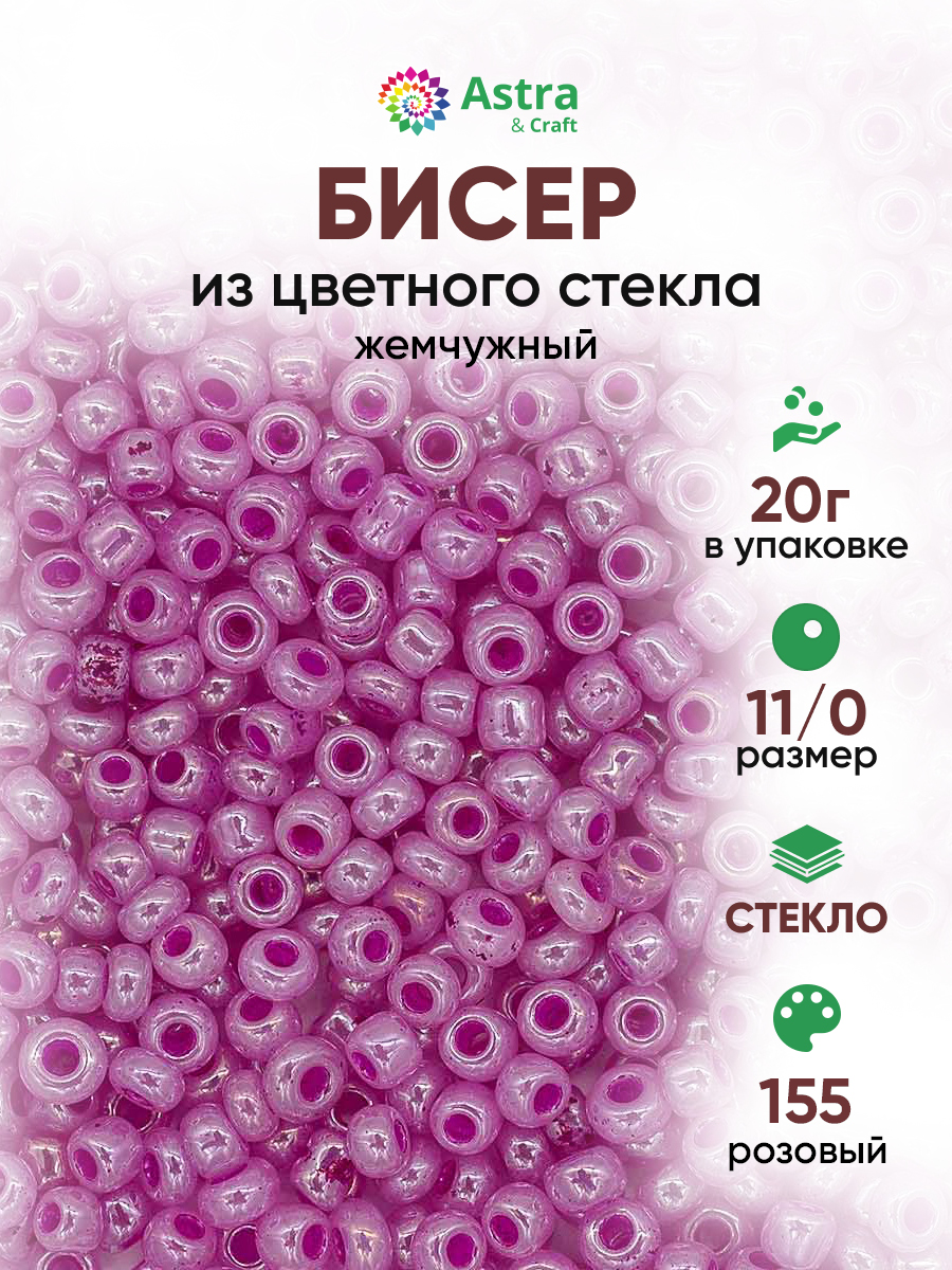 Набор для творчества Astra Craft бисер для плетения 11/0 20 г - фото 1
