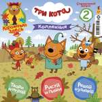 Журнал Три кота Коллекция