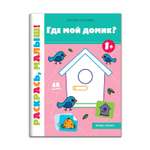 Книжка-раскраска Феникс Премьер Где мой домик? 1+ Раскраска с наклейками