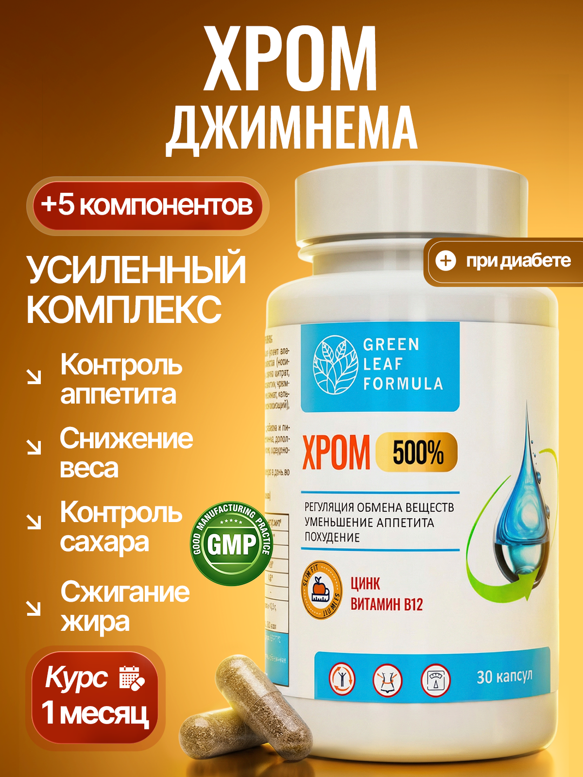 Хрома пиколинат комплекс витаминов Green Leaf Formula для похудения контроль аппетита снижение веса - фото 1