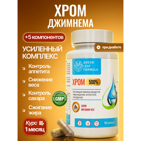 Хрома пиколинат комплекс витаминов Green Leaf Formula для похудения контроль аппетита снижение веса