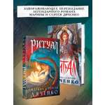 Книга Эксмо Ритуал