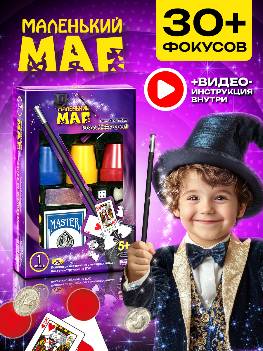 Фокусы Маленький Маг 30 фокусов - фото 1