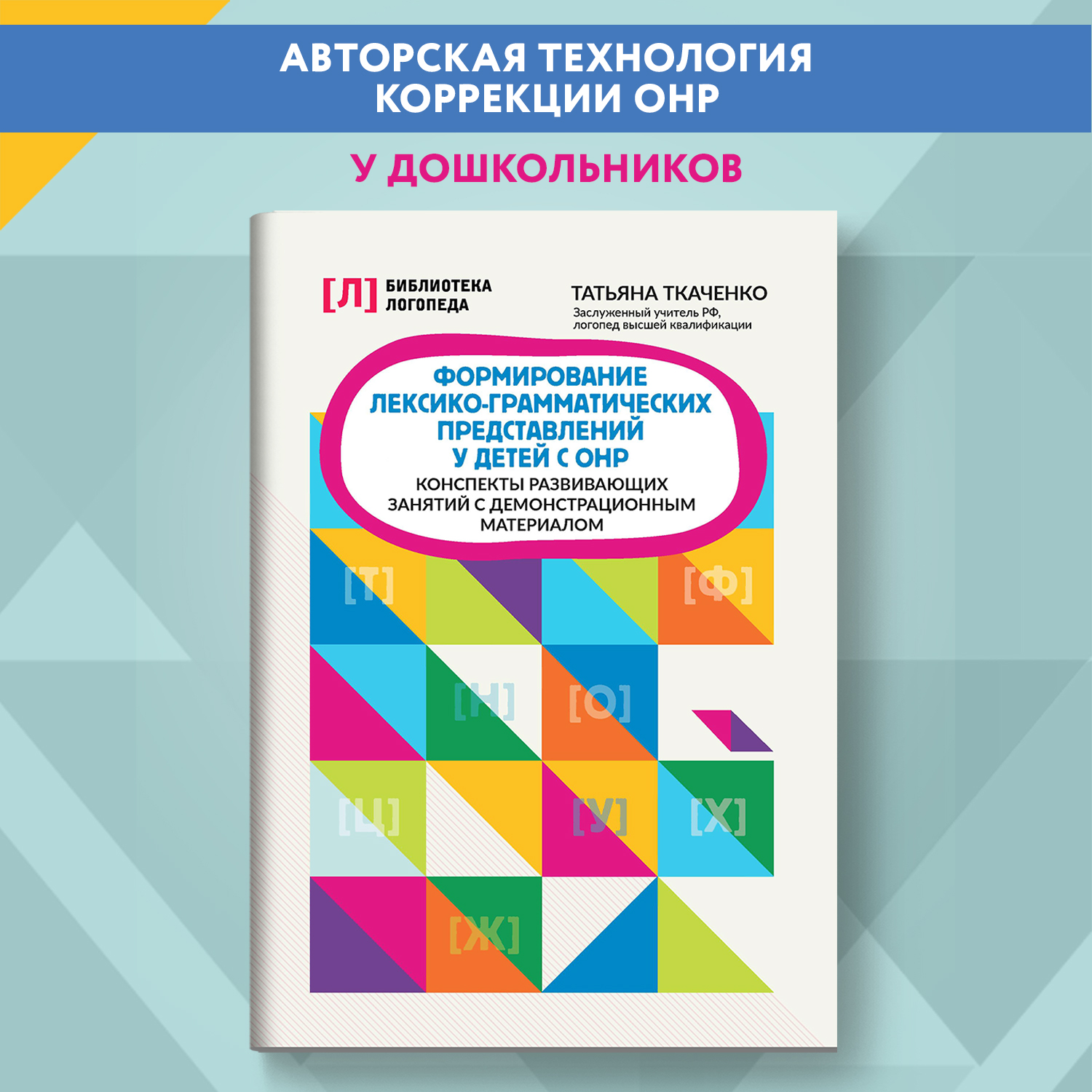 Формирование лексико грамматич. предст Феникс Книга - фото 1