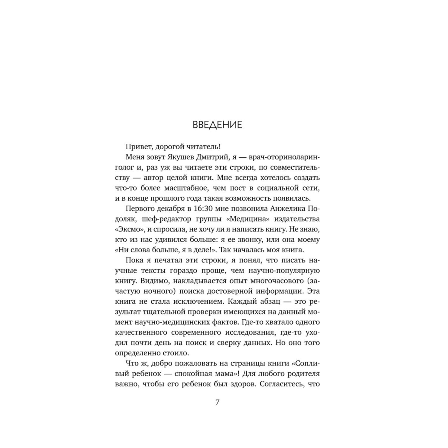 Книга Эксмо Сопливый ребенок и его спокойная мама Первая помощь маленьким носикам горлышкам и ушкам - фото 4