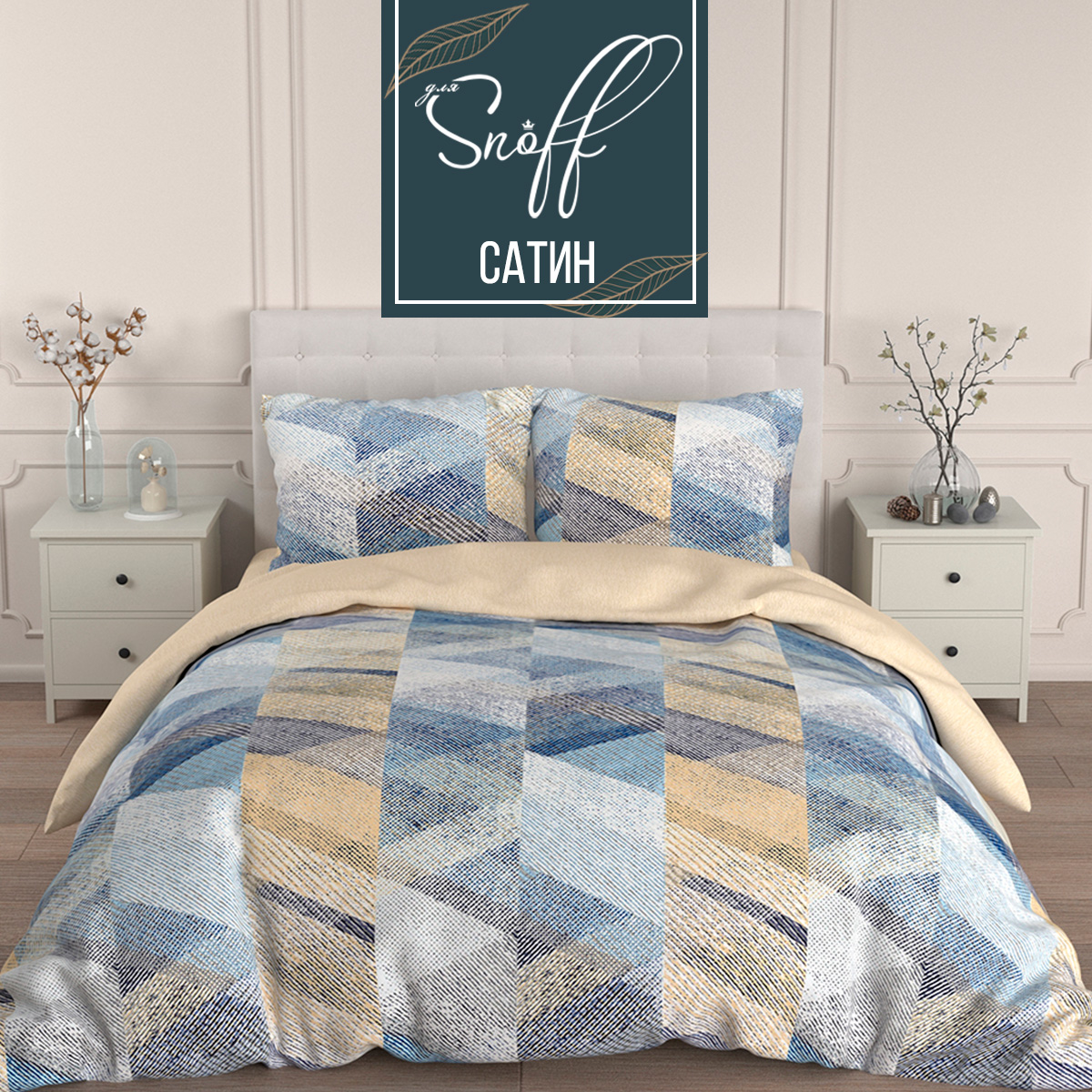 Комплект постельного белья для SNOFF Бенито двуспальный 4 предм. - фото 1