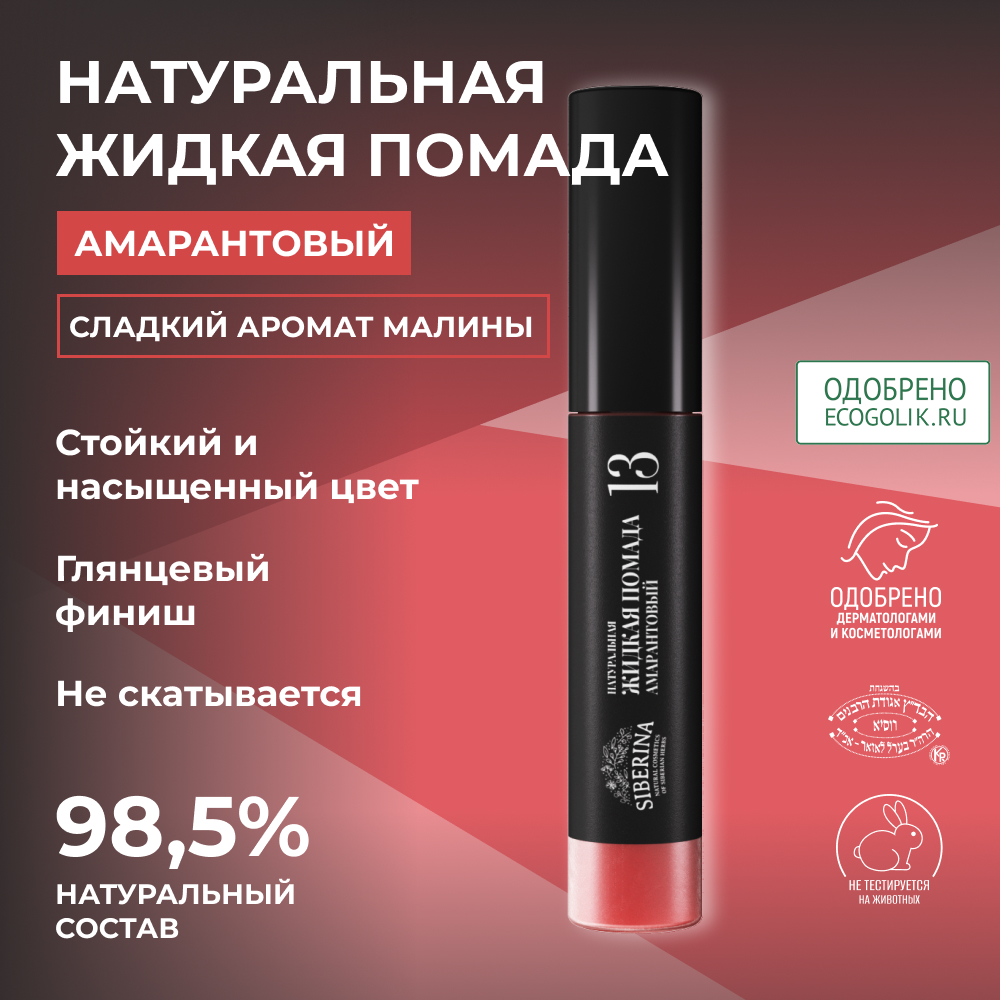 Помада для губ Siberina натуральная жидкая «Амарантовый» 10 мл - фото 2