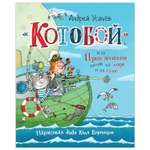 Книга Росмэн Котобой или Приключения котов на море и на суше Усачев А
