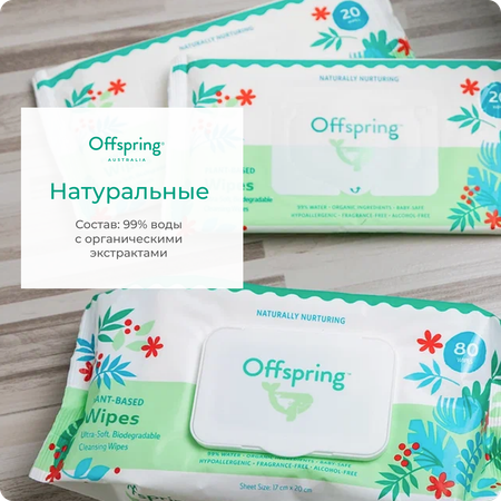 Влажные салфетки Offspring 80 шт.