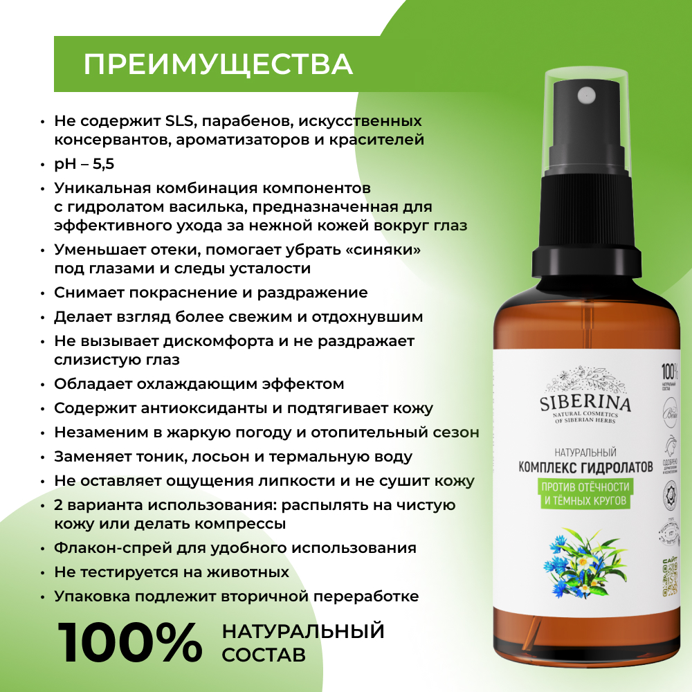 Гидролат Siberina 50 мл - фото 3