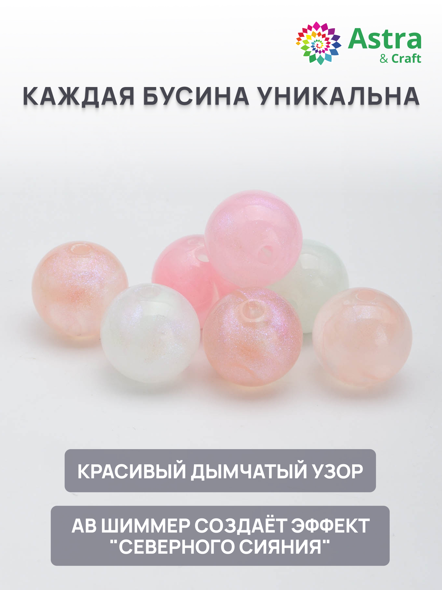 Набор для творчества Astra Craft Бусины с шиммером 12 мм 50 г - фото 2