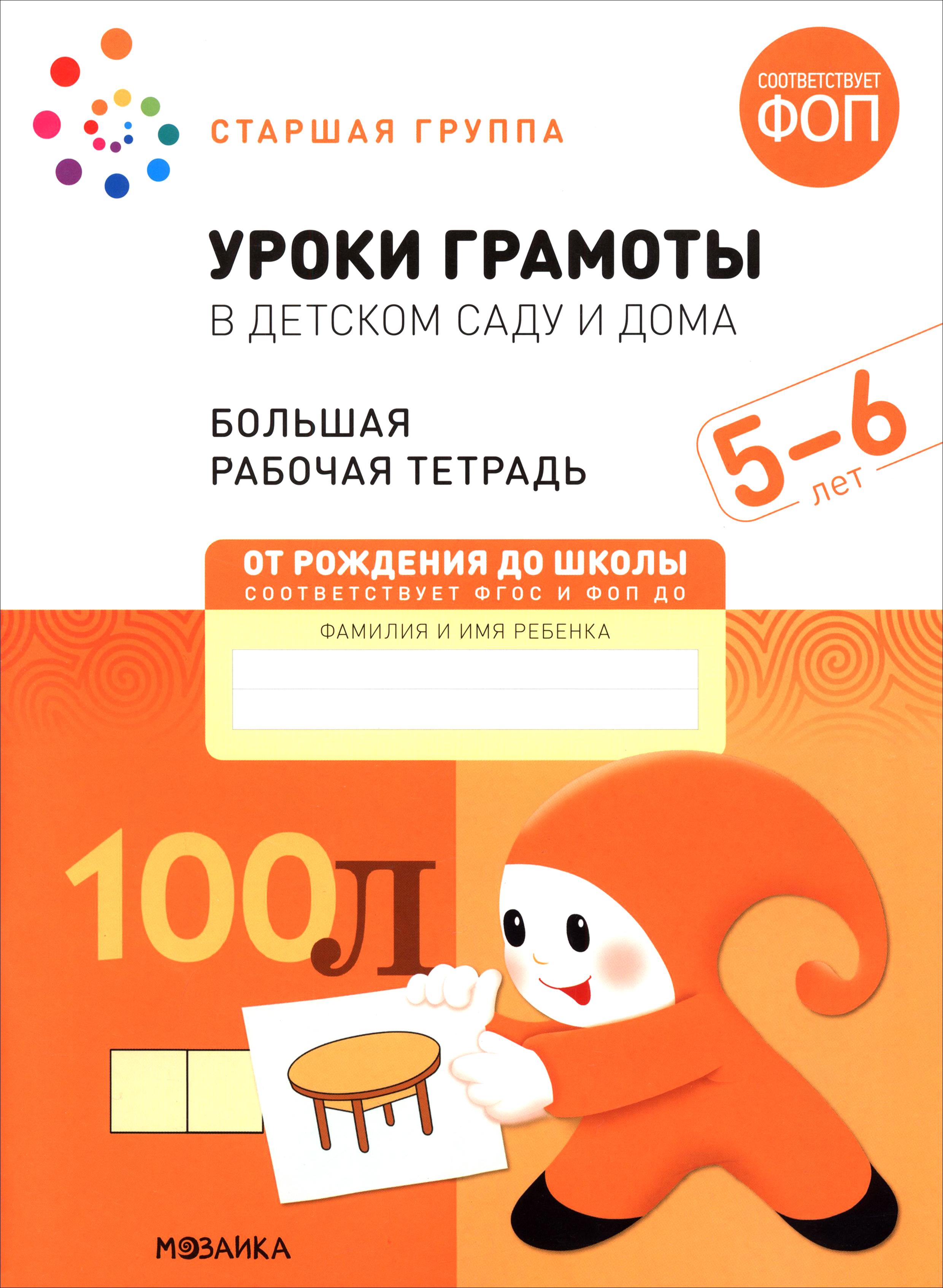 Книга Мозаика-Синтез Большая рабочая тетрадь Уроки грамоты в детском саду - фото 1
