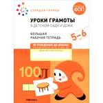 Книга Мозаика-Синтез Большая рабочая тетрадь Уроки грамоты в детском саду