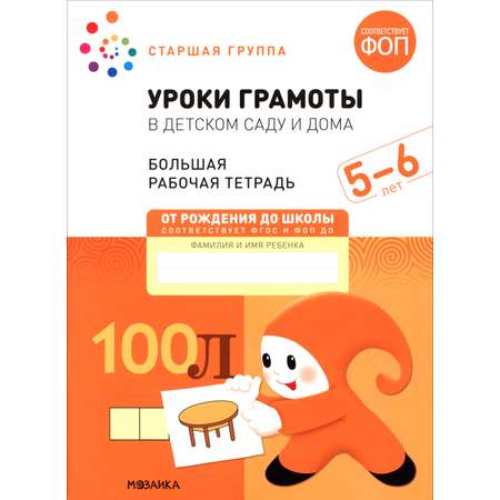 Книга Мозаика-Синтез Большая рабочая тетрадь Уроки грамоты в детском саду