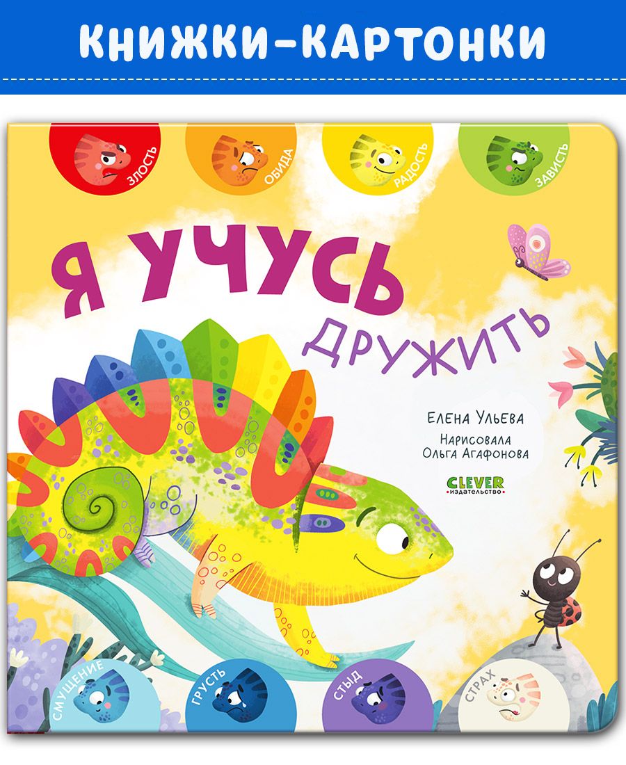 Книга Clever Мои первые эмоции. Я учусь дружить - фото 1