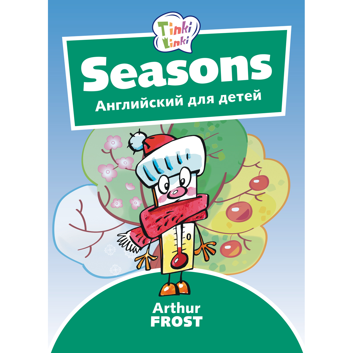 Книга Титул Времена года / Seasons. Пособие для детей. Английский язык - фото 1