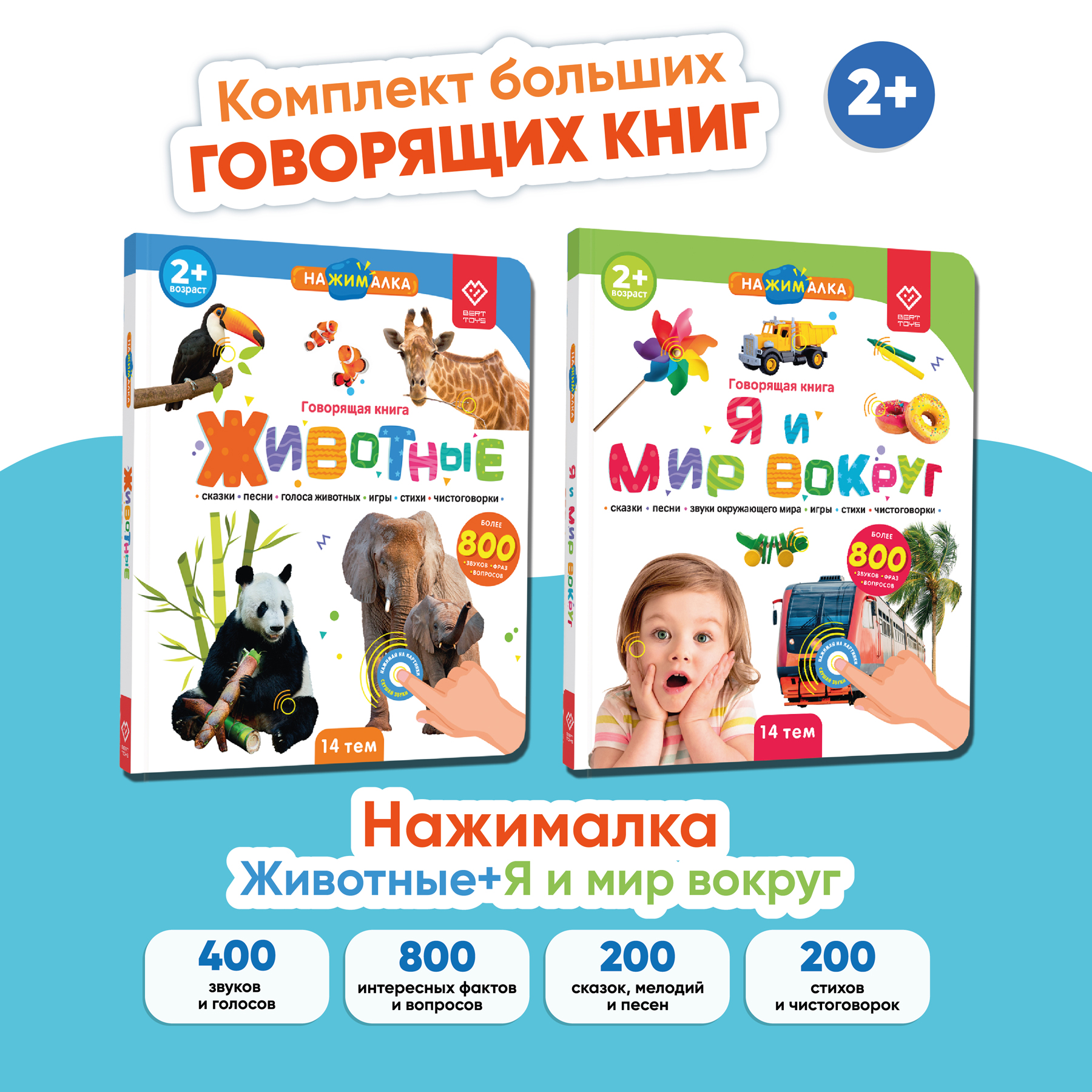 Комплект говорящих книжек BertToys Большие Нажималки: Я и мир вокруг + Животные - фото 1