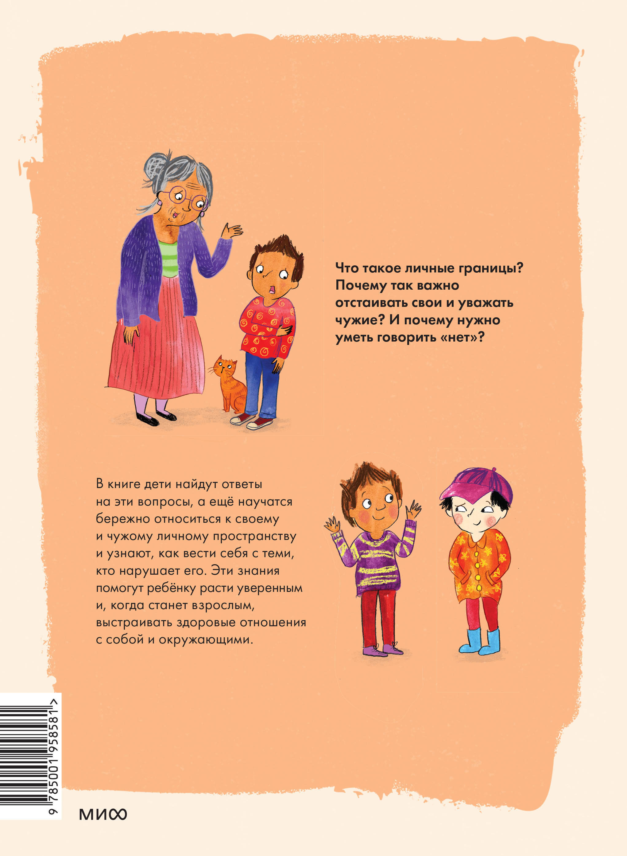 Книга МИФ Что такое личные границы. Учим ребёнка говорить «нет» - фото 4