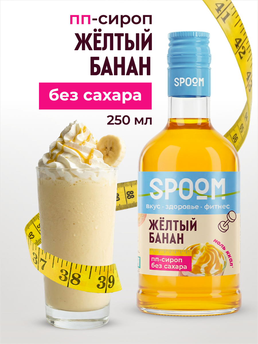 Изображение товара Сироп SPOOM Банан желтый 250 мл без сахара для кофе и коктейлей