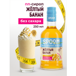 Сироп SPOOM Банан желтый 250 мл для кофе коктейлей и десертов