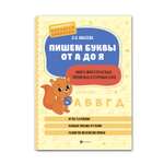 Книга Феникс Пишем буквы от А до Я