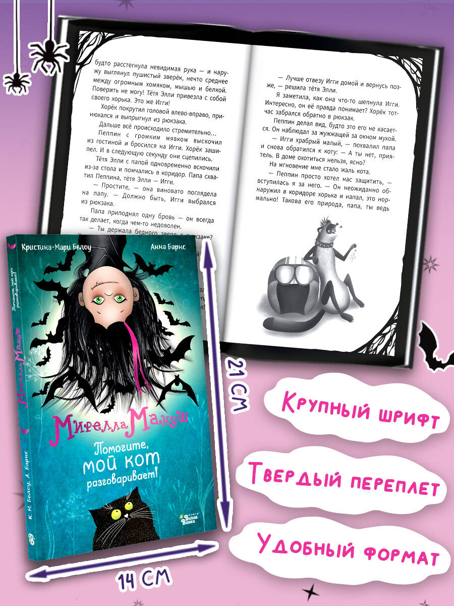 Книга АСТ Мирелла Мануш. Помогите, мой кот разговаривает! - фото 2