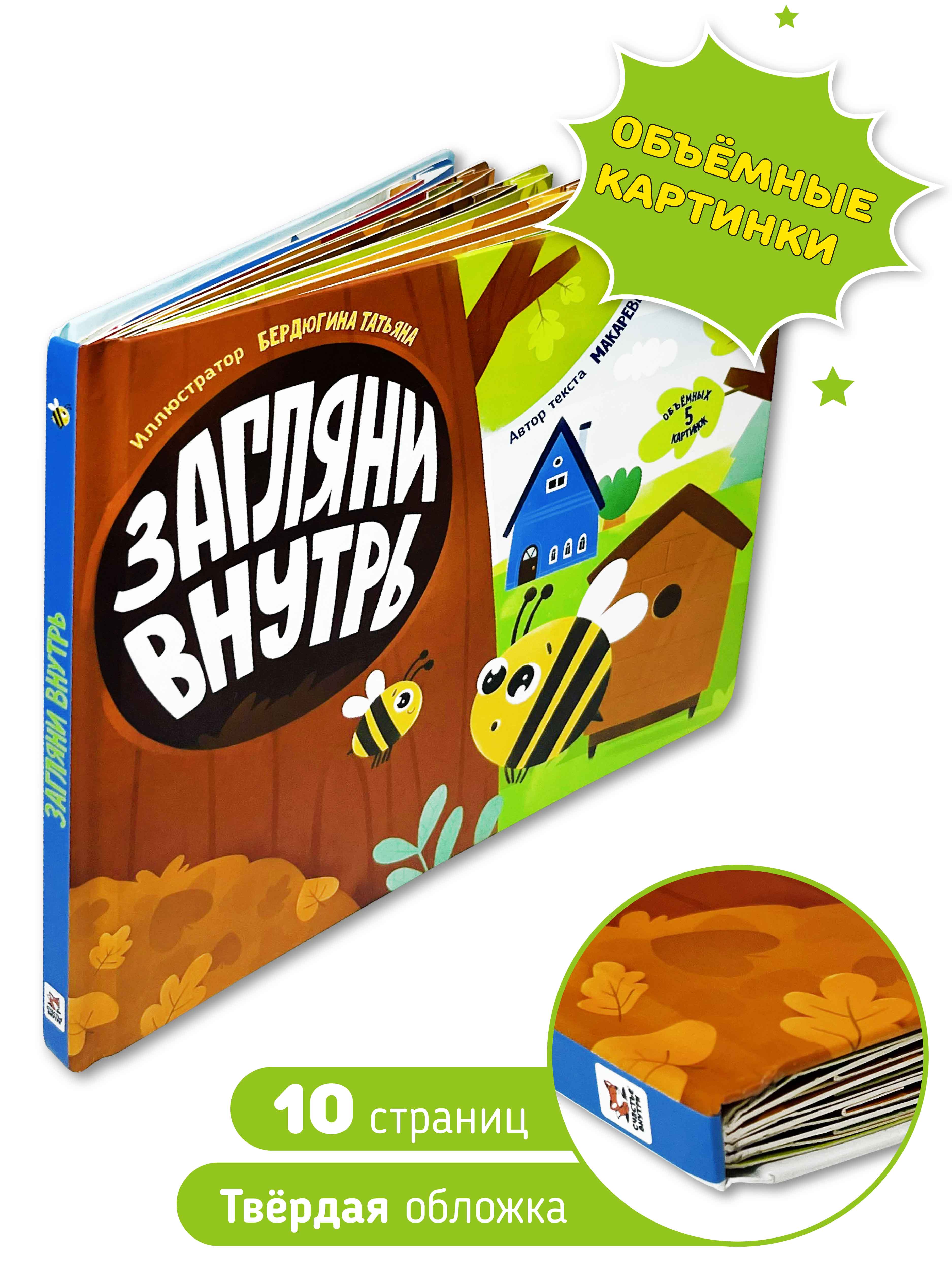 Детская книга панорама Счастье внутри с объемными картинками «Загляни внутрь Кто где живет» - фото 2