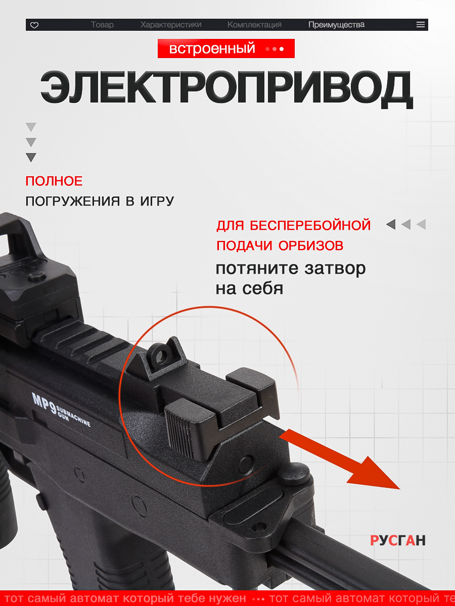 Автомат игрушечный RUSHGAN с орбизами MP9 - фото 9