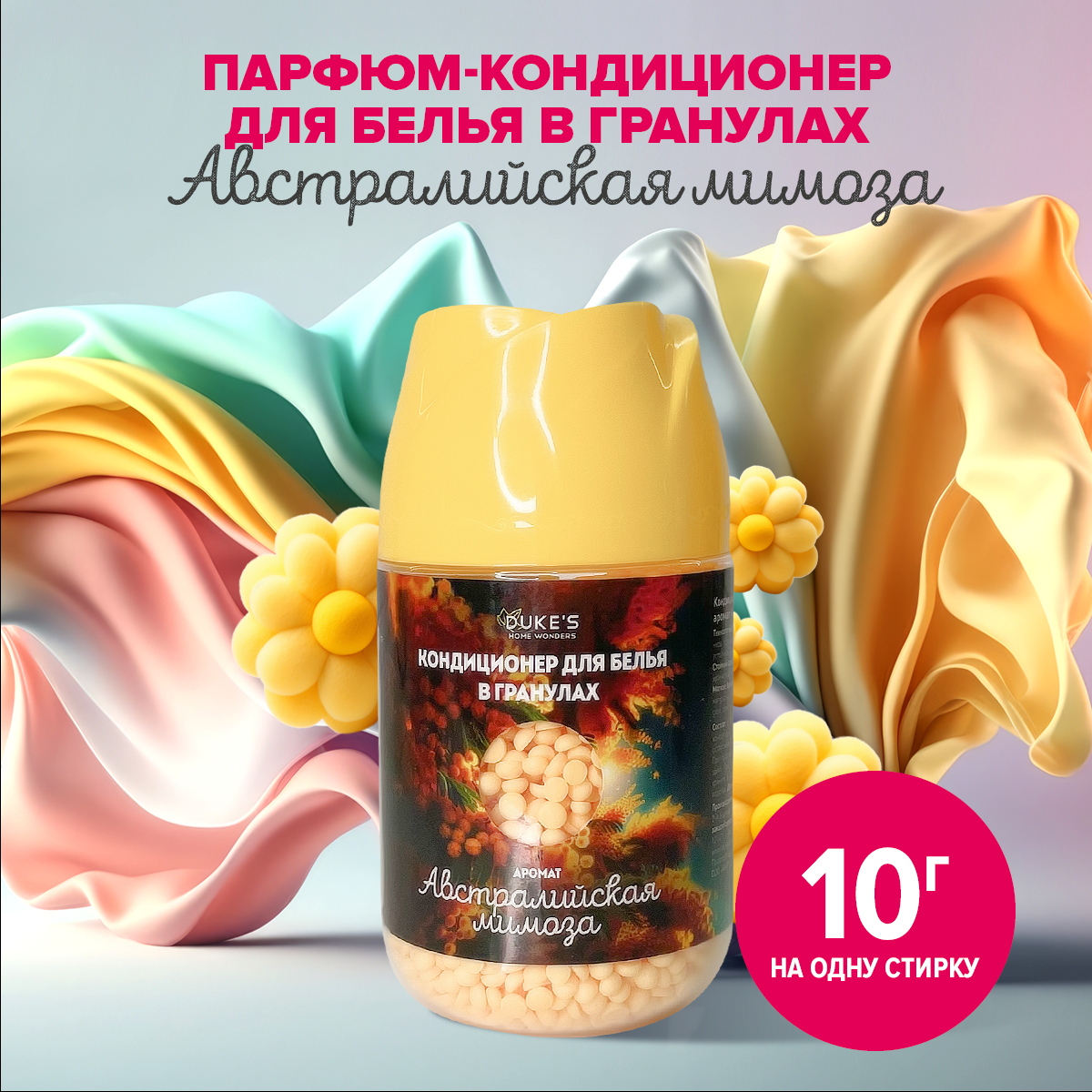Кондиционер Dukes Home Wonders Австралийская мимоза 200г 0.2 кг - фото 1