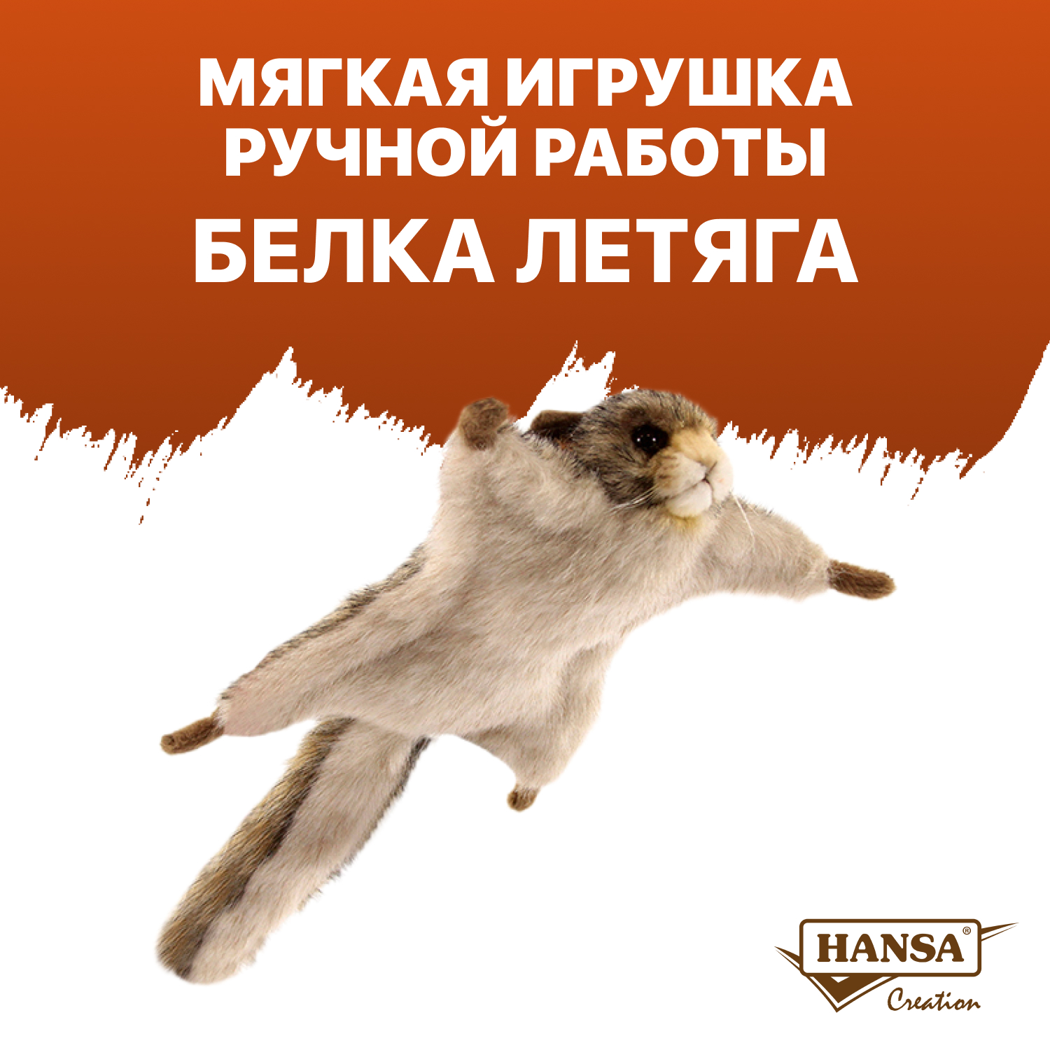 Мягкая игрушка HANSA - фото 1