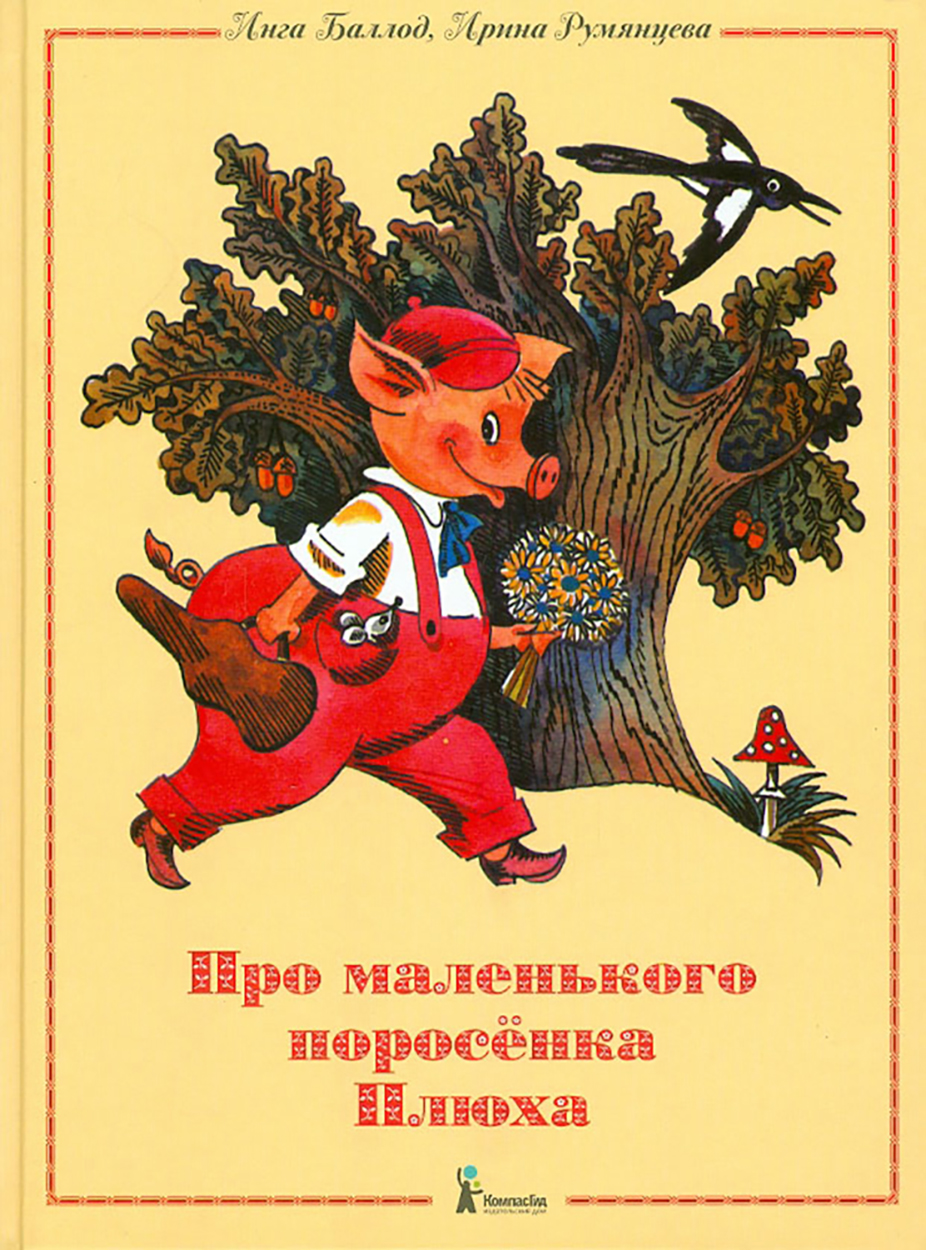 Книга КомпасГид ИД Про маленького поросенка Плюха - фото 1