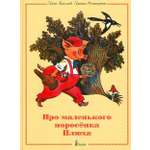 Книга КомпасГид ИД Про маленького поросенка Плюха