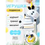 Игрушка Мякиши подвеска Зебра