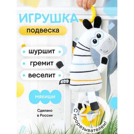 Игрушка Мякиши подвеска Зебра