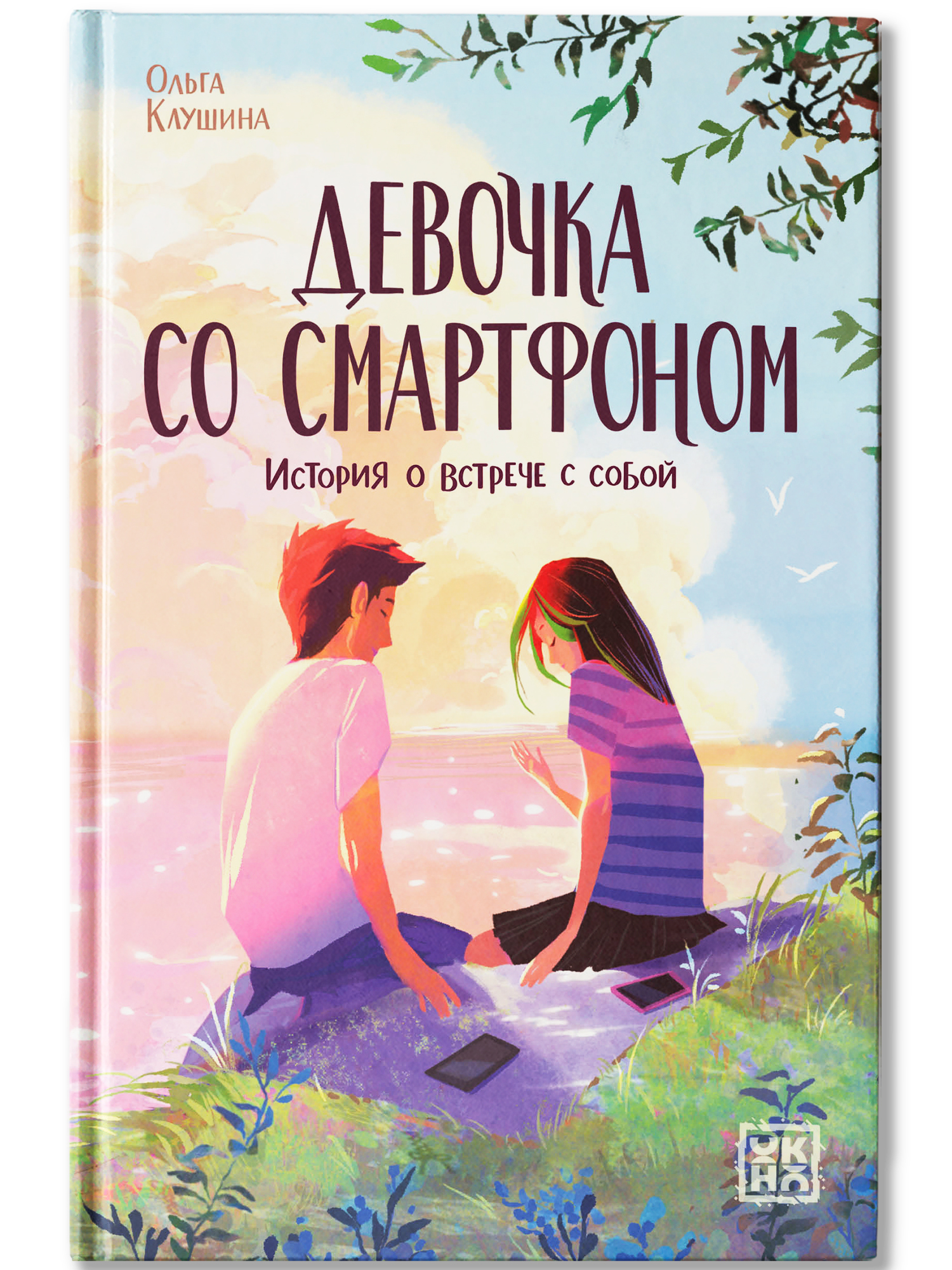 Книга ОКно Девочка со смартфоном - фото 2