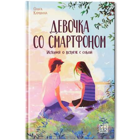 Книга ОКно Девочка со смартфоном