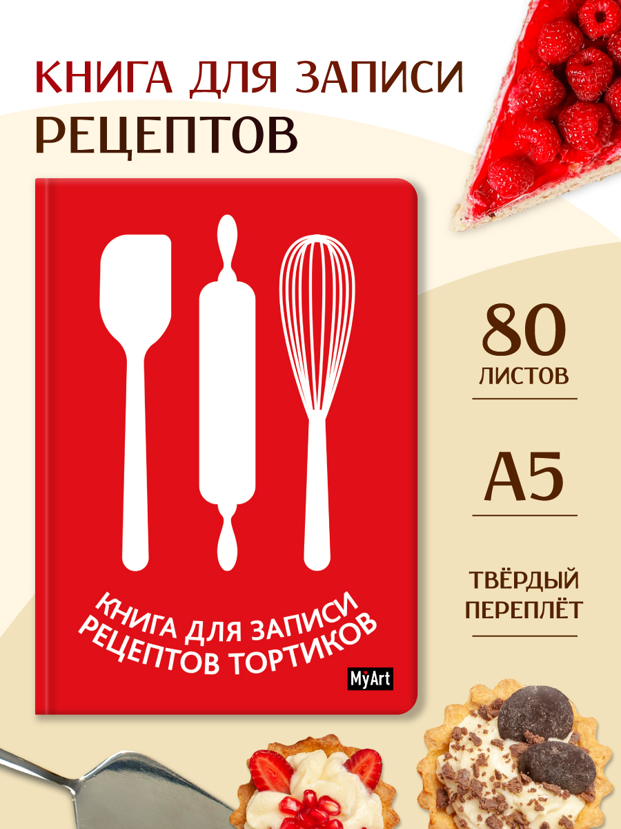 Изображение товара Блокнот Проф-Пресс для записи рецептов тортиков Myart 160 страниц