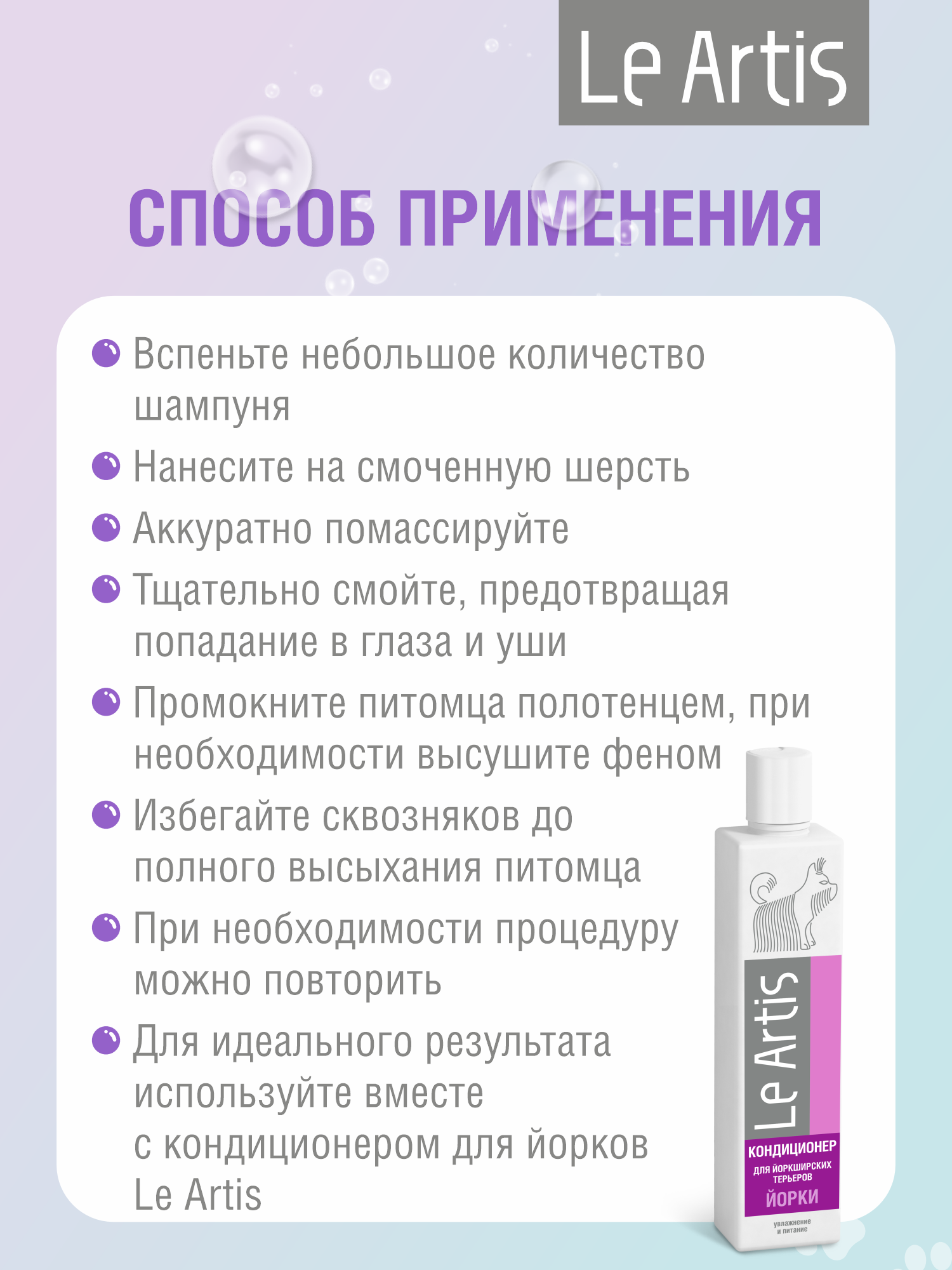 Шампунь для йоркширских терьеров Le Artis 235мл - фото 6
