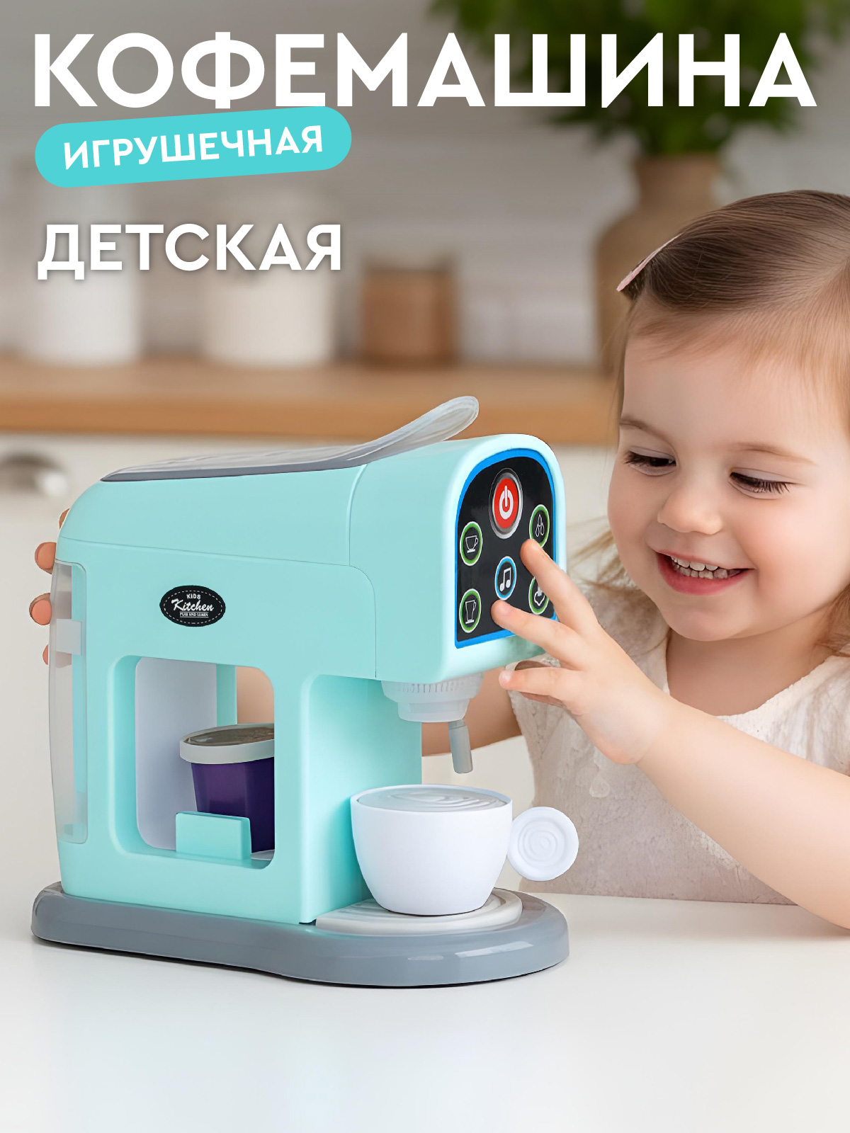 Игрушка AMORE BELLO кофемашина - фото 1
