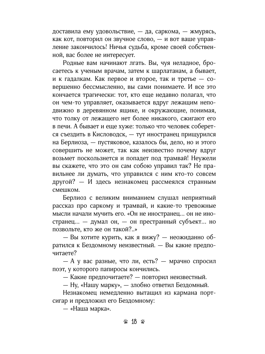 Книга Эксмо Мастер и Маргарита - фото 26