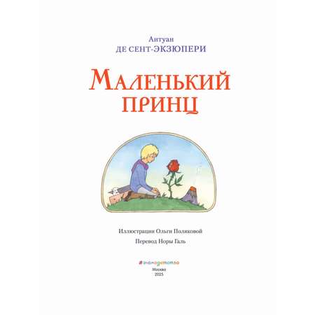 Книга Эксмо Маленький принц