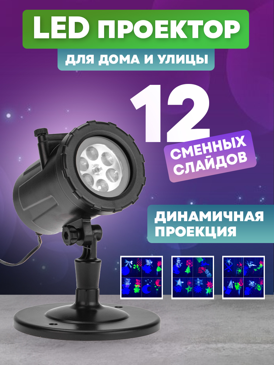 Проектор NEON-NIGHT светодиодный разноцветный с 12 сменными слайдами + трансформатор - фото 1