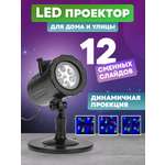 Проектор NEON-NIGHT светодиодный разноцветный с 12 сменными слайдами + трансформатор