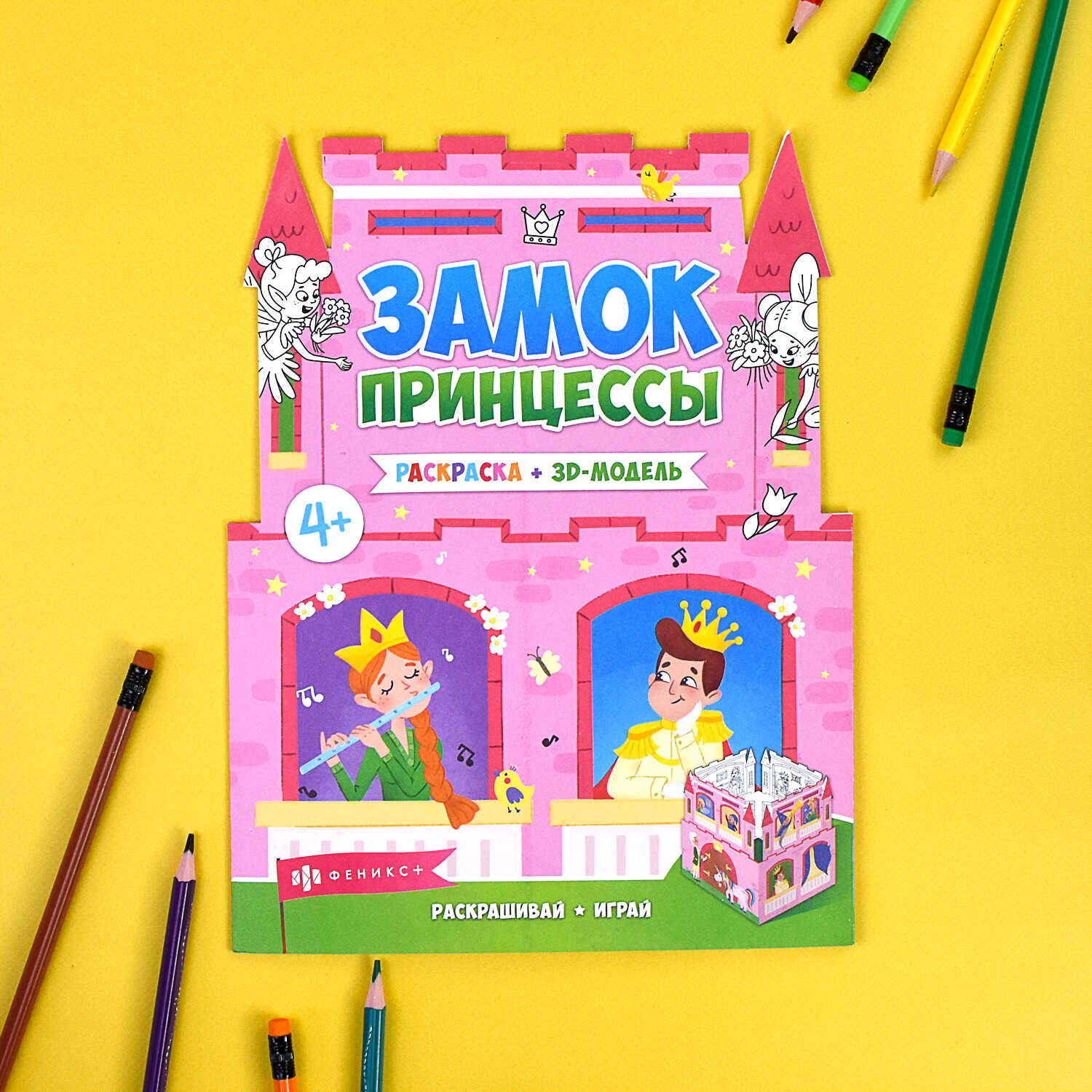 Раскраски для детей Феникс + Замок принцессы - фото 8