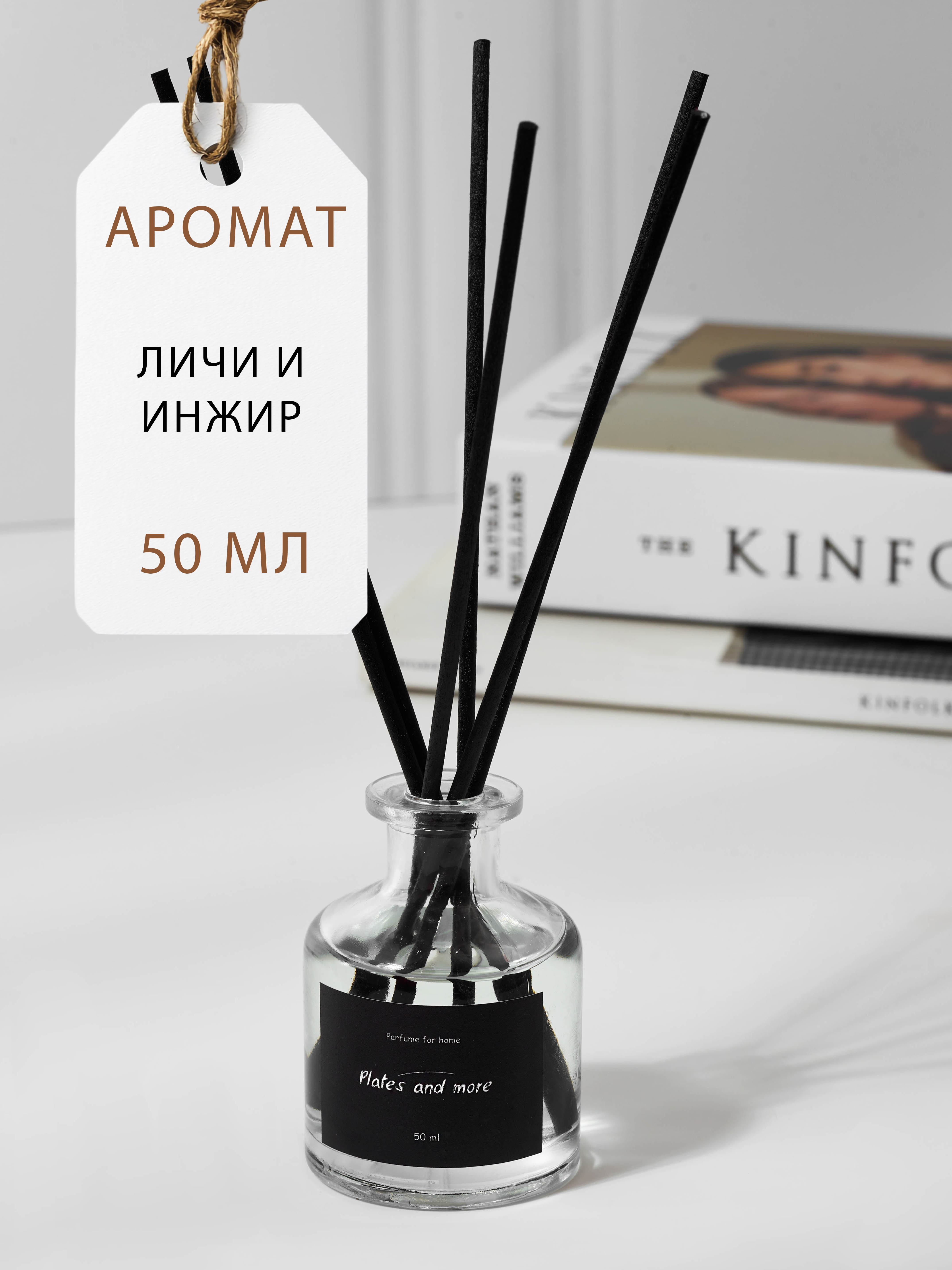 Диффузор для дома с палочками Plates and More Личи и инжир 50 мл - фото 1