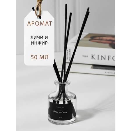 Диффузор для дома с палочками Plates and More Личи и инжир 50 мл