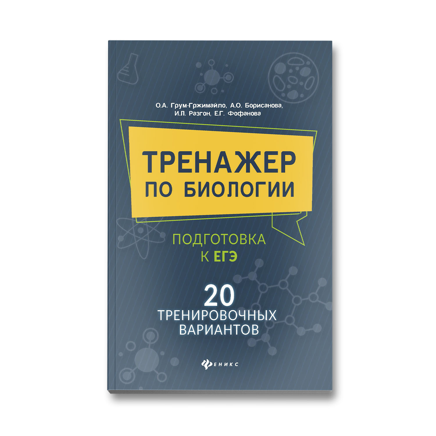 Книга Феникс Тренажер по биологии: 20 тренировочных вариантов - фото 1