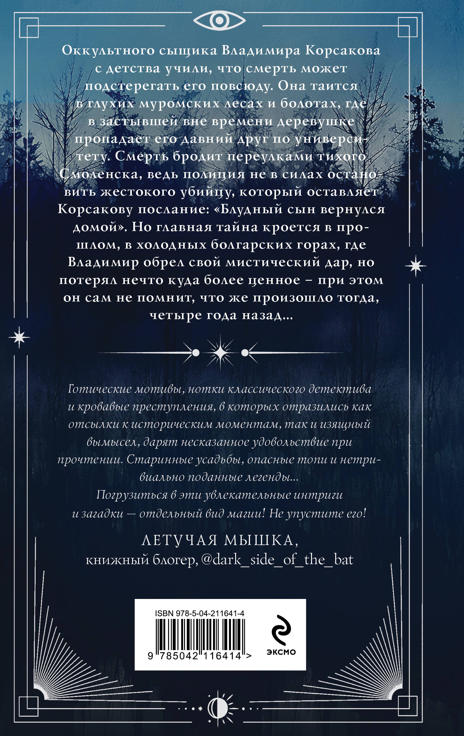 Книга Эксмо Темный двойник Корсакова. Оккультный детектив (#2) - фото 9